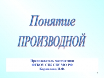 Презентация по алгебре и началам анализа Понятие производной 11 класс
