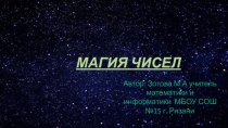 Презентация по математике Магия чисел