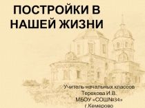 Презентация по ИЗО 1 класс УМК Школа России Постройки в нашей жизни