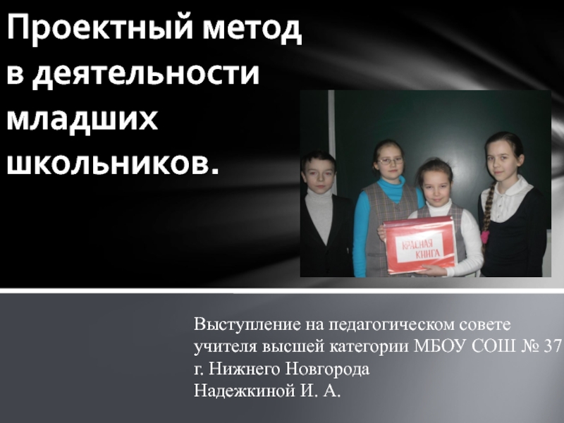 Презентация Презентация Проектный метод в деятельности младших школьников.