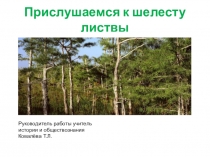 Прислушаемся к шелесту листвы