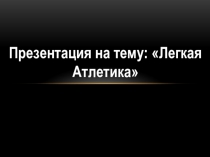 Презентация по физической культуре на тему: Лёгкая атлетика.