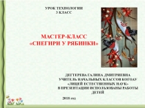 Презентация к уроку технологии Мастер-класс Снегири у рябины