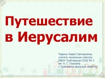 Презентация по окружающему миру Путешествие в Иерусалим (3 класс)