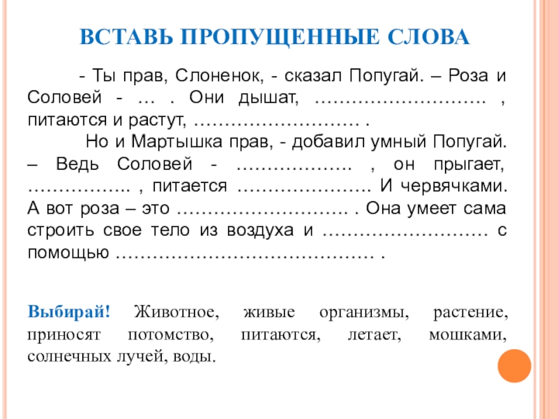 Пропустить пример. Текст с пропущенными словами. Вставь пропущенные слова. Встав рпопущенте слова. Вставить пропущенные слова.