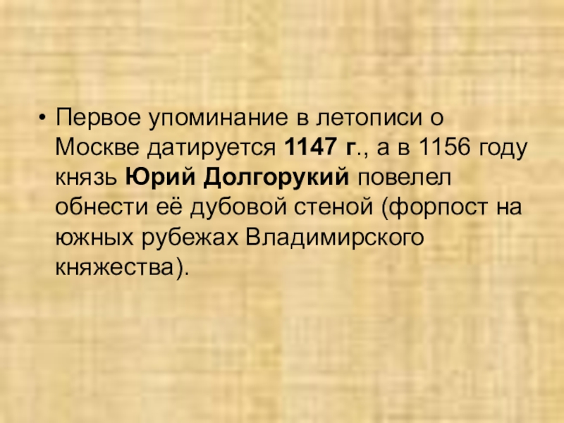 Первое упоминание в летописи о Москве датируется 1147 г., а в 1156 году князь Юрий Долгорукий повелел