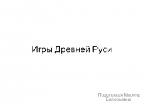 Презентация По Физической культуре Игры Древней Руси