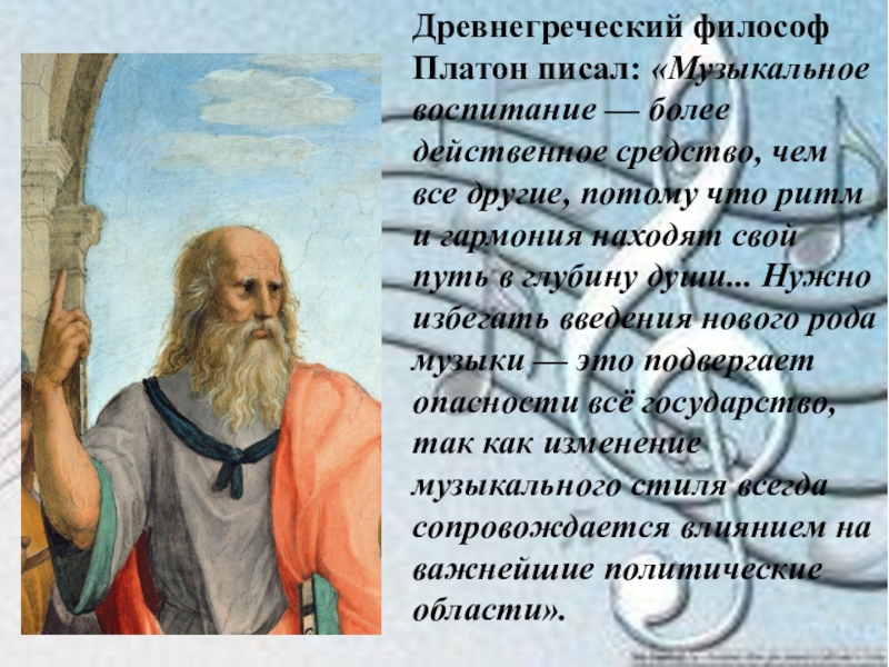 Платон философ. Платон о Музыке. Платон музыкальное воспитание. Платон что написал.