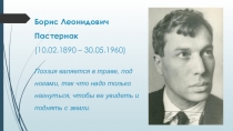 Борис Леонидович Пастернак. Анализ стихотворения Никого не будет в доме...