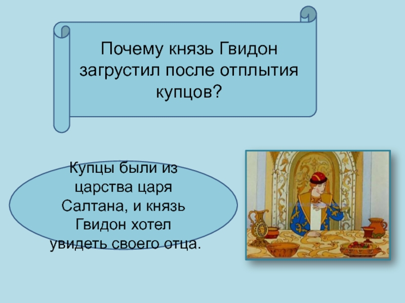 Какие дары получил князь гвидон. Викторина по сказке о царе Салтане. Сказка о царе Салтане викторина. Викторина по сказке князь Гвидон. Викторина по сказке царь Салтан.