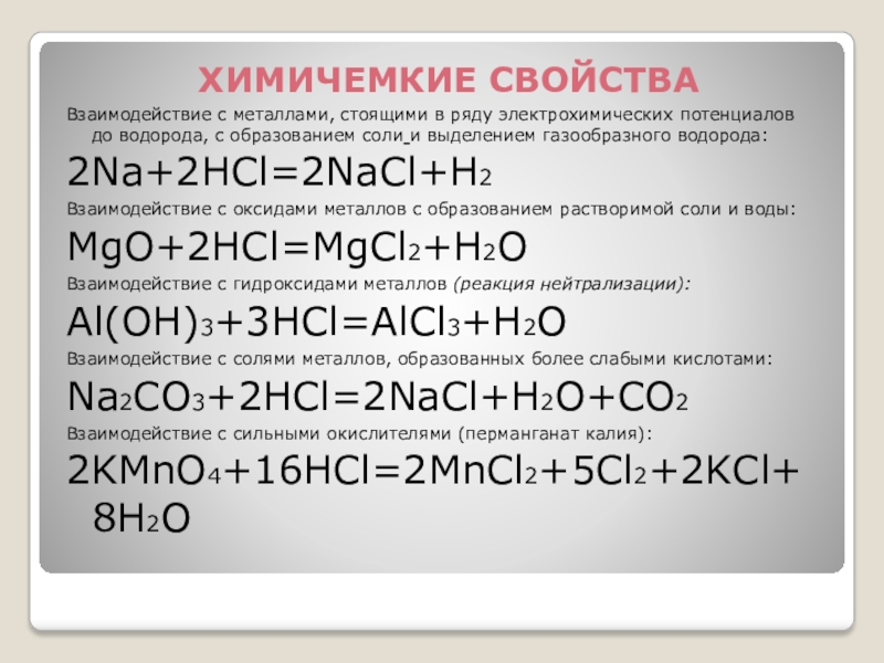 Какими оксидами взаимодействует соляная кислота. Взаимодействие металлов с солями. Взаимодействие водорода с солями. HCL взаимодействие с металлами. Взаимодействие солей с металлами.