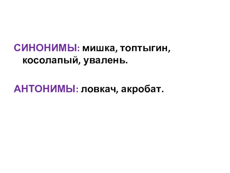 Синоним к слову азбука. Антонимы к слову медведь. Синоним к слову косолапый. Синонимы к слову медведь. Мишка антонимы.