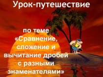 Сравнение и сложение дробей