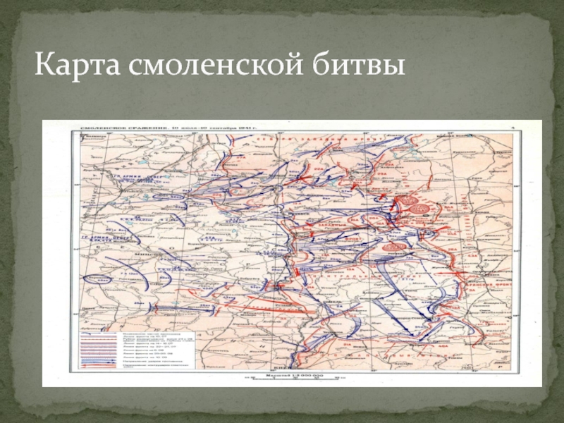 Значение смоленского сражения. Карта Смоленского сражения. Смоленское сражение герои. Смоленская битва карта. Смоленское сражение в годы Великой Отечественной войны таблица.