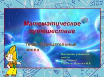 Презентация Математическое путешествие на тему положительные и отрицательные числа