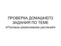 Вегетативное размножение растений (6 класс)