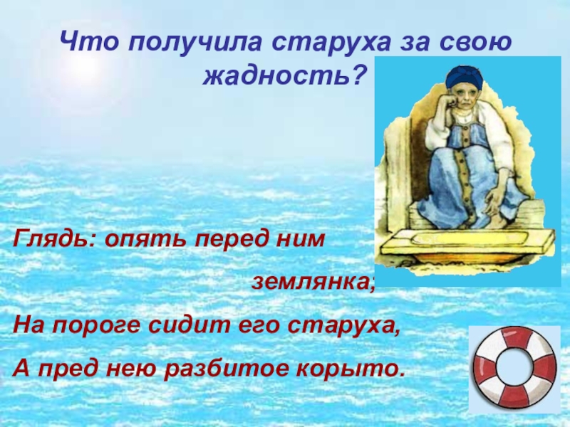 Что получила старуха за свою жадность?Глядь: опять перед ним
