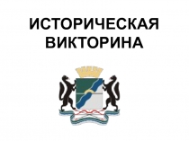 Викторина 80 лет Новосибирской области