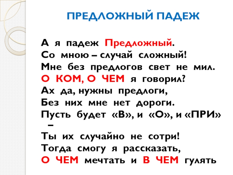 Обо мне падеж. Предлоги предложного падежа. Предложный падеж имени существительного 4 класс презентация. Падеже без предлогов.