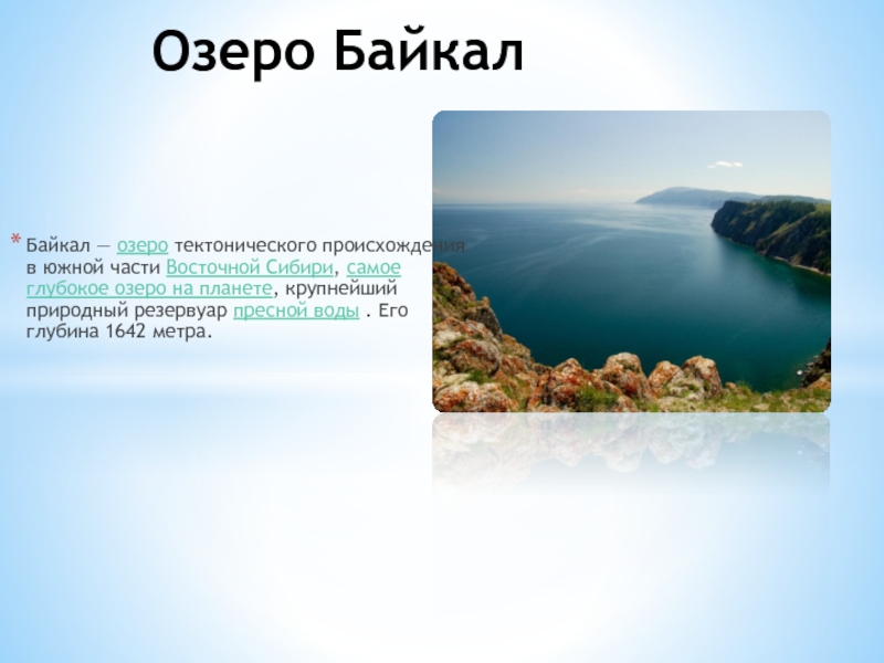 Глубина байкала задачи впр. Сколько метров озеро Байкал. Глубина Байкала. Байкал самое глубокое озеро на планете наибольшая глубина Байкала 1642. Озеро Байкал соленое или пресное.