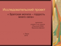 Исследовательский проект на тему: Братская могила - гордость моего села (3 класс)