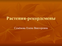 Презентация по биологии на тему Растения-рекордсмены