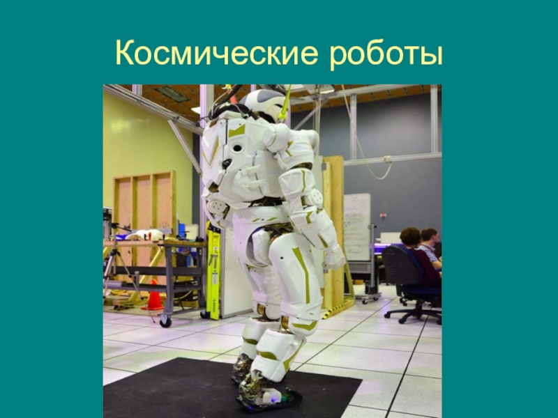 Сообщение на тему транспортные роботы. Робототехника в космонавтике. Космические роботы. Проекты роботов. Робототехника в космосе.