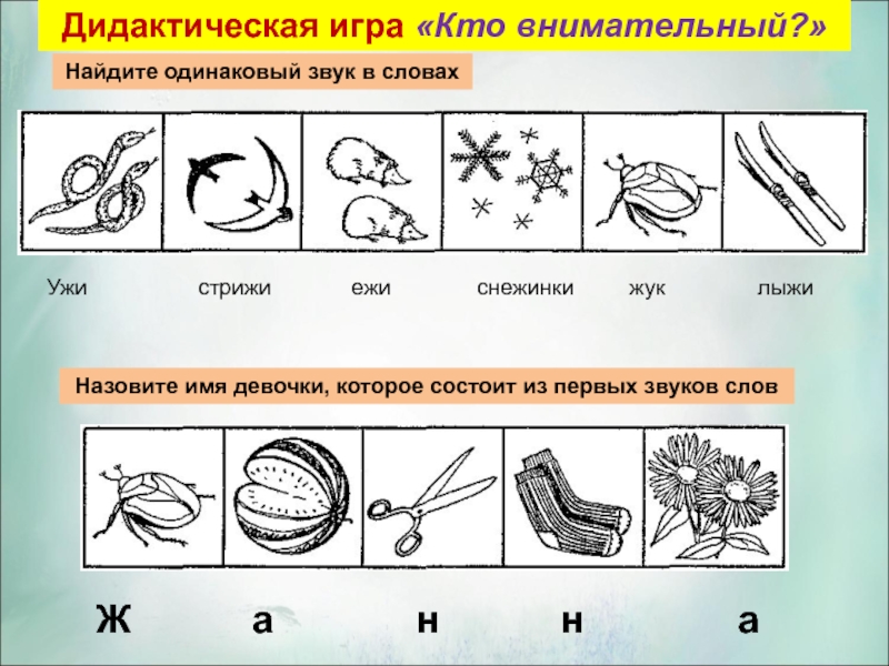 Найди одинаковые слова. Найди одинаковый звук в словах. Найди одинаковые звуки. Найди одинаковые звук ж. Слова с одинаковыми звуками.