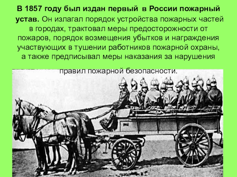 История пожарной охраны россии план конспект