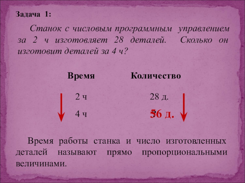 Прямо пропорционально и обратно пропорционально 6 класс. Задачи на прямую и обратную пропорциональность. Задачи на прямую пропорциональность. Задачи на обратную пропорциональность. Задачи на пропорциональную зависимость.