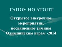 Наши Олимпийские игры 11 класс