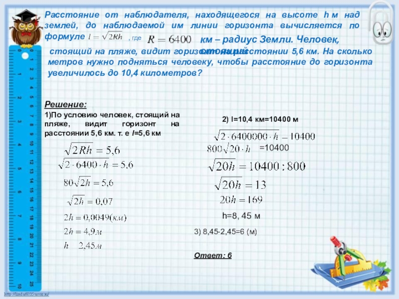 Наблюдатель находится на высоте h выраженной