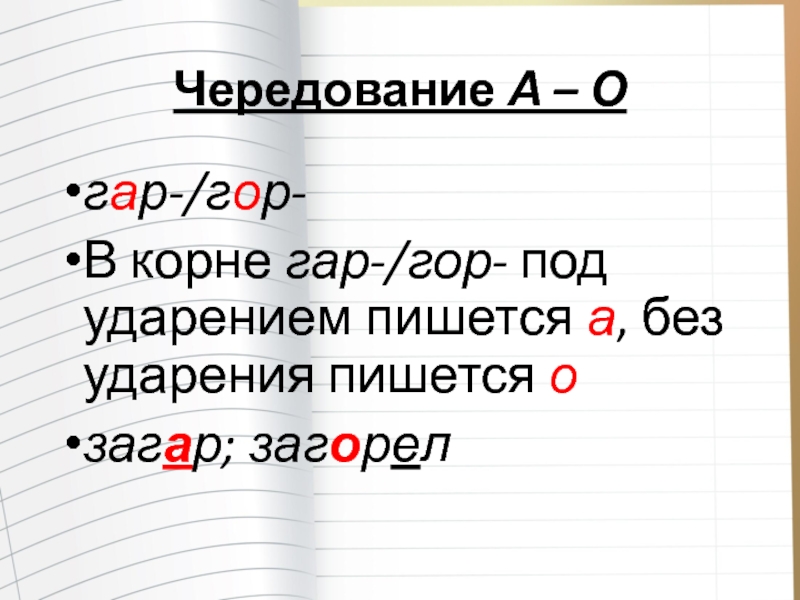 Гар под. Чередование в корне гор гар. Гар гор под ударением. Чередование в корнях гор гар под ударением. Гар гор под ударением пишется.