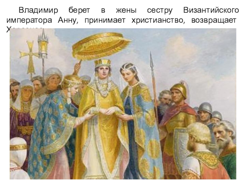 Великий з. Крещение Владимира Святославича.