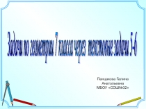 Презентация по математике Задачи по геометрии 7 класса через текстовые задачи 5-6