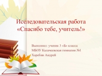 Презентация к конференции по краеведению Спасибо тебе, учитель!