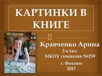 Презентация исследовательской работы Картинки в книге ученицы 2 класса Кравченко Арины.
