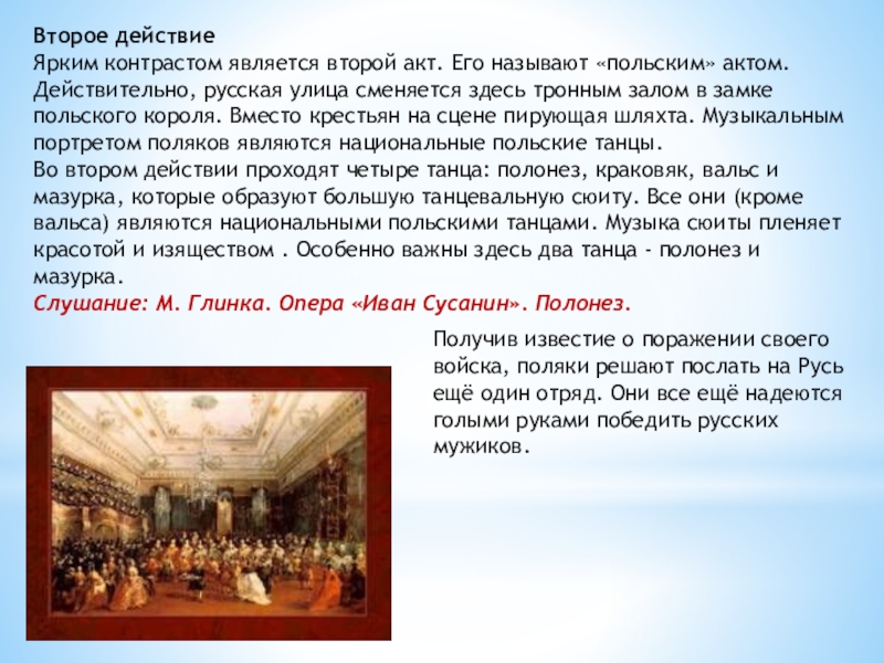 Пол балла. Опера Иван Сусанин 2 действие. Опера Иван Сусанин действующие лица. Опера Иван Сусанин действия. Опера Иван Сусанин 2 и 3 действие.