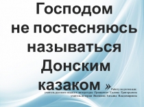 Перед Господом не постесняюсь называться Донским казаком  . Николай Николаевич Туроверов. Презентация к уроку