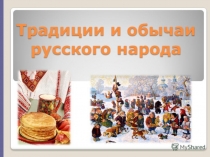 Презентация по ОРКСЭ на тему Обычаи и традиции русского народа