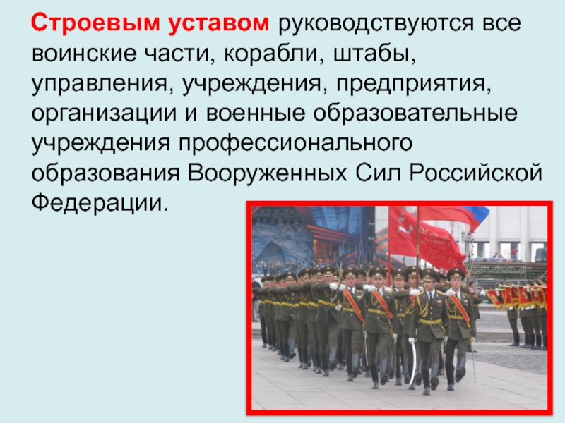 Воинский закон. Строевой устав ОБЖ. Воинские уставы строевой. Военные уставы РФ 4 основных. Строевой устав сообщение.