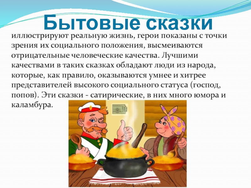 Бытовые сказки презентация