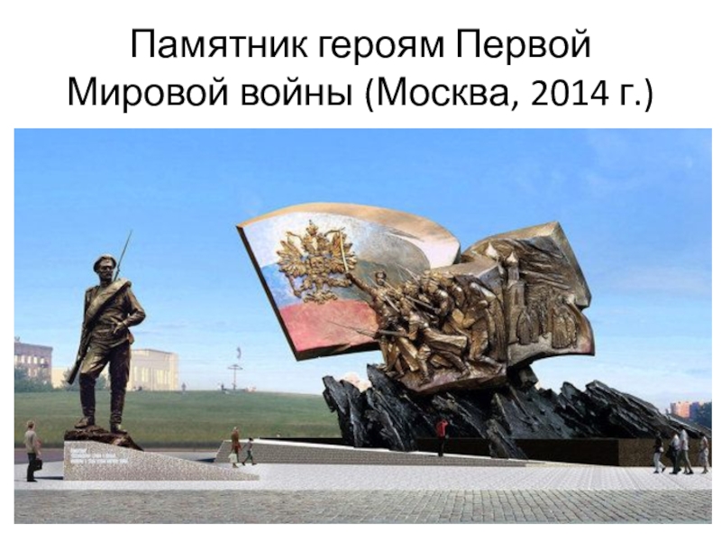 Памятник героям Первой Мировой войны (Москва, 2014 г.)