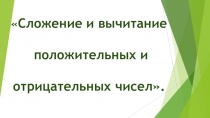 Урок-обощение в 6 классе по теме Сложение и вычитание положительных и отрицательных чисел Паскаль Блез (19.06.1623г.-19.08.1662г, Париж) - французский математик, физик, философ. Труды Паскаля относятся к проективной геометрии, теории чисел, комбинаторике,