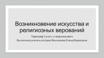 Презентация по истории Древнего мира Возникновение искусства и религиозных верований