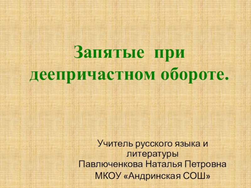 Презентация по русскому языку на тему Запятые при деепричастном обороте (7 класс)
