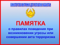 Презентация к уроку ОБЖ Правила поведения при возникновении угрозы или совершении акта терроризма