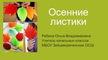 Презентация к уроку технологии 1-4 классы  Осенние листья