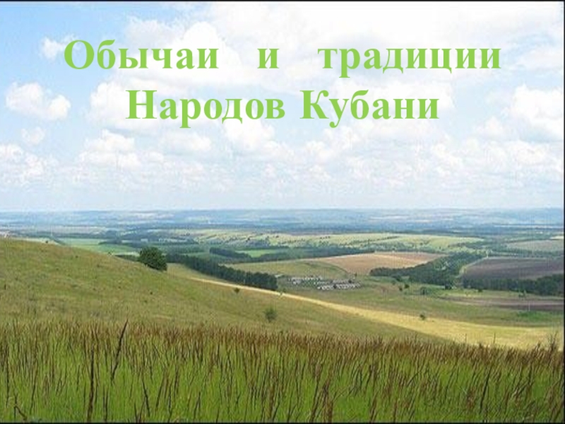 Проект по кубановедению 4 класс обычаи и традиции народов кубани