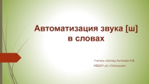 Презентация Автоматизация звука [ш] в словах